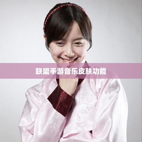 联盟手游音乐皮肤功能探究，游戏音乐定制的可能性、影响及是否自带音乐皮肤-图1