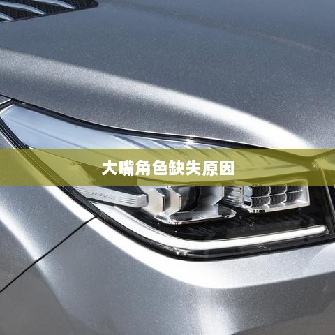 手游为何缺乏大嘴角色？深度探究背后的原因-图1
