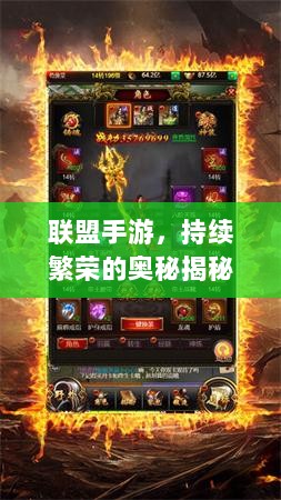 联盟手游,持续繁荣的奥秘揭秘!-图1 联盟手游,持续繁荣的奥秘揭秘!-图1