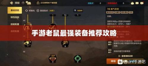 手游老鼠最强装备推荐攻略-图1 手游老鼠最强装备推荐攻略-图1