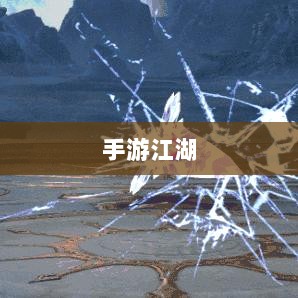 手游江湖,放置江湖的探索之旅-图1 手游江湖,放置江湖的探索之旅-图1