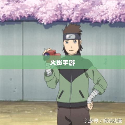 火影手游十亿奖励盛宴开启，豪华奖励等你来赢！-图1