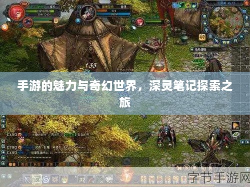 手游的魅力与奇幻世界，深灵笔记探索之旅-图1