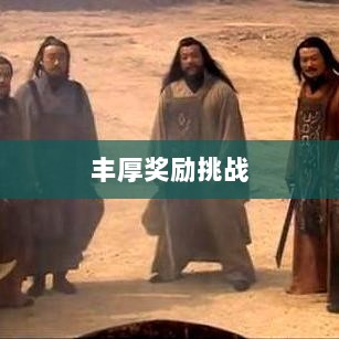 问道手游封神,丰厚奖励等你来挑战!-图1 问道手游封神,丰厚奖励等你来挑战!-图1