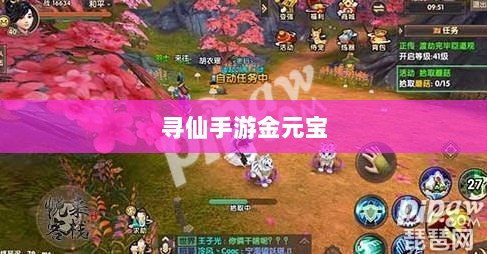 寻仙手游金元宝用途揭秘,游戏内货币的重要性与运用-图1 寻仙手游金元宝用途揭秘,游戏内货币的重要性与运用-图1