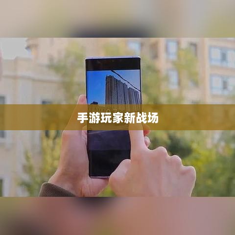 手游玩家的新战场,围攻苹果之战-图1 手游玩家的新战场,围攻苹果之战-图1