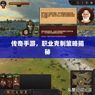 传奇手游,职业克制策略揭秘-图1 传奇手游,职业克制策略揭秘-图1