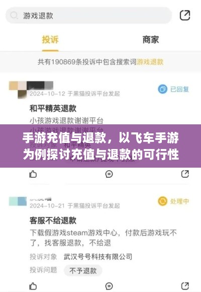 手游充值与退款，以飞车手游为例探讨充值与退款的可行性-图1