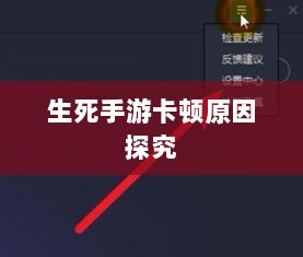 手游卡顿现象深度解析，生死手游卡顿原因探究-图1