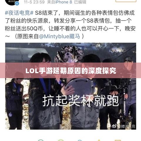 LOL手游延期原因的深度探究-图1 LOL手游延期原因的深度探究-图1