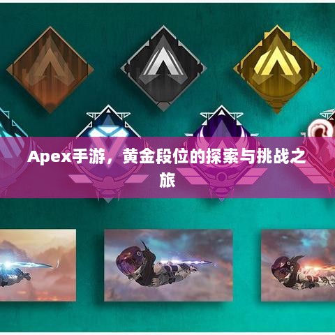 Apex手游，黄金段位的探索与挑战之旅-图1