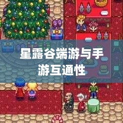 星露谷端游与手游互通性的深度探讨-图1 星露谷端游与手游互通性的深度探讨-图1