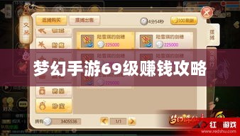 梦幻手游69级赚钱攻略,玩转游戏经济,轻松实现收益最大化-图1 梦幻手游69级赚钱攻略,玩转游戏经济,轻松实现收益最大化-图1