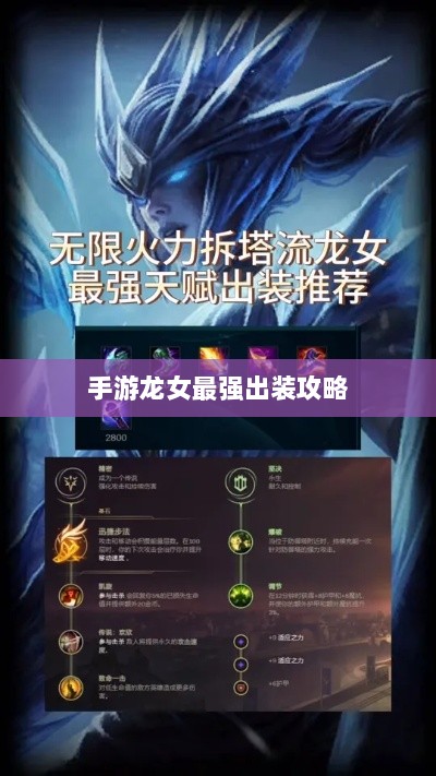 手游龙女最强出装攻略,探索最佳装备组合-图1 手游龙女最强出装攻略,探索最佳装备组合-图1