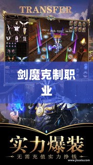 手游中剑魔的克制职业解析-图1 手游中剑魔的克制职业解析-图1