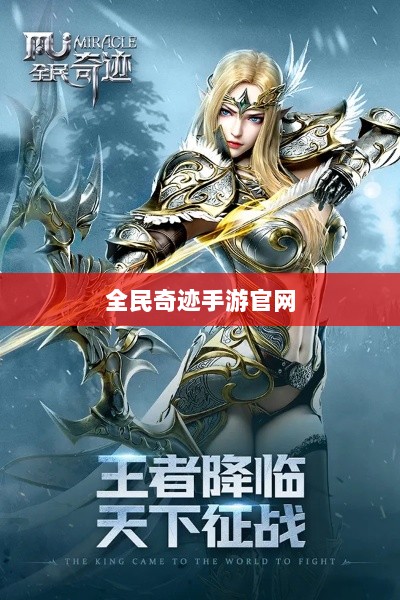全民奇迹手游官网,探索无限奇迹世界-图1 全民奇迹手游官网,探索无限奇迹世界-图1