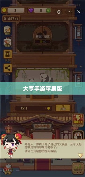 大亨手游苹果版深度解析与体验分享,是否值得推荐?-图1 大亨手游苹果版深度解析与体验分享,是否值得推荐?-图1