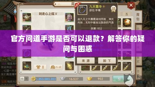 官方问道手游是否可以退款?解答你的疑问与困惑-图1 官方问道手游是否可以退款?解答你的疑问与困惑-图1
