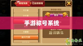 手游缺乏称号系统,探究原因与潜在影响-图1 手游缺乏称号系统,探究原因与潜在影响-图1