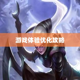 手游LOL,辅助APP选择与优化游戏体验攻略-图1 手游LOL,辅助APP选择与优化游戏体验攻略-图1