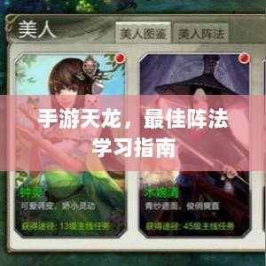 手游天龙，最佳阵法学习指南-图1
