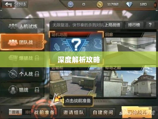 CF手游高阶玩家深度解析攻略-图1 CF手游高阶玩家深度解析攻略-图1