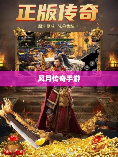风月传奇手游版本深度探索-图1 风月传奇手游版本深度探索-图1