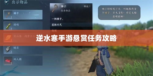 逆水寒手游悬赏任务攻略，挑战与应对策略-图1