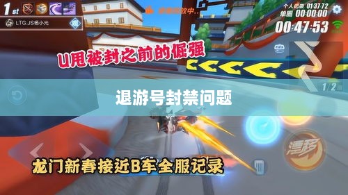 手游QQ飞车退游号是否会被封禁，解析与探讨-图1