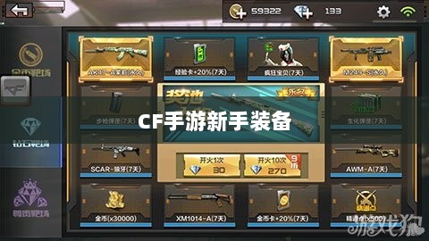 CF手游新手装备与道具购买指南-图1