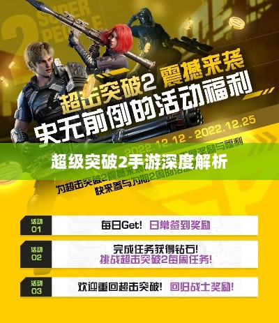 超级突破2手游深度解析-图1