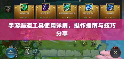 手游渠道工具使用详解，操作指南与技巧分享-图1