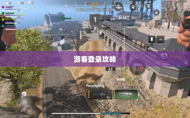 战区手游游客登录攻略，畅游游戏世界指南-图1
