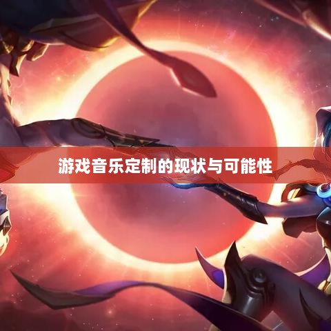 联盟手游音乐皮肤探究，游戏音乐定制的可能性与现状解析-图1