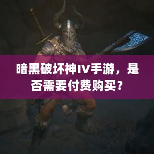 暗黑破坏神IV手游，是否需要付费购买？-图1