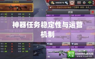 手游任务系统揭秘,神器任务是否会消失?探究手游运营机制稳定性与任务稳定性问题。-图1 手游任务系统揭秘,神器任务是否会消失?探究手游运营机制稳定性与任务稳定性问题。-图1