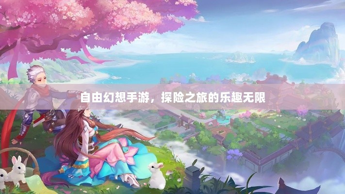 自由幻想手游，探险之旅的乐趣无限-图1
