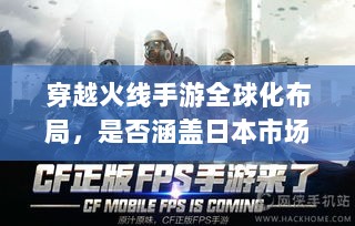 穿越火线手游全球化布局,是否涵盖日本市场?-图1 穿越火线手游全球化布局,是否涵盖日本市场?-图1