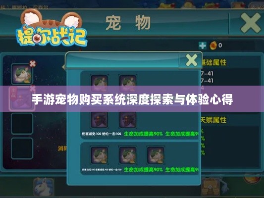 手游宠物购买系统深度探索与体验心得-图1