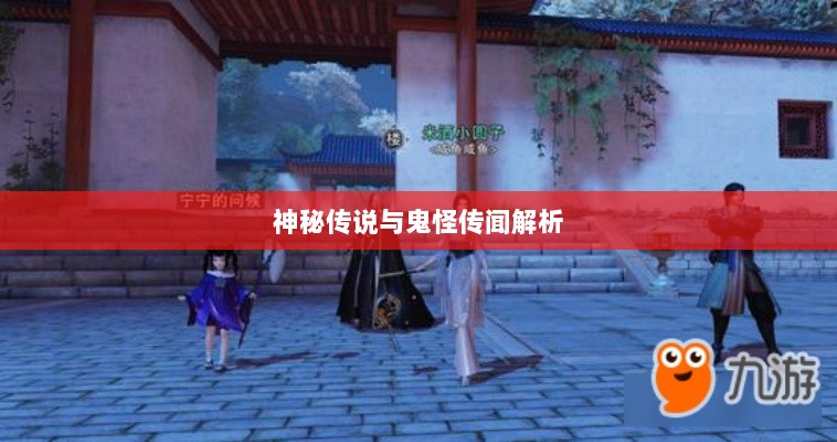 楚留香手游书院之谜,探寻背后的神秘传说与鬼怪传闻解析-图1 楚留香手游书院之谜,探寻背后的神秘传说与鬼怪传闻解析-图1