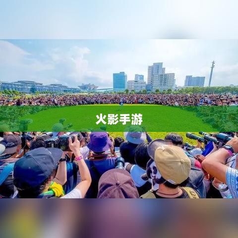 火影手游十亿奖励盛宴开启,豪华回馈等你来赢!-图1 火影手游十亿奖励盛宴开启,豪华回馈等你来赢!-图1