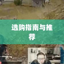 直播手游耳机选购指南,最佳耳机推荐与购买建议-图1 直播手游耳机选购指南,最佳耳机推荐与购买建议-图1
