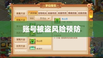梦幻手游账号安全指南,如何预防账号被盗风险-图1 梦幻手游账号安全指南,如何预防账号被盗风险-图1