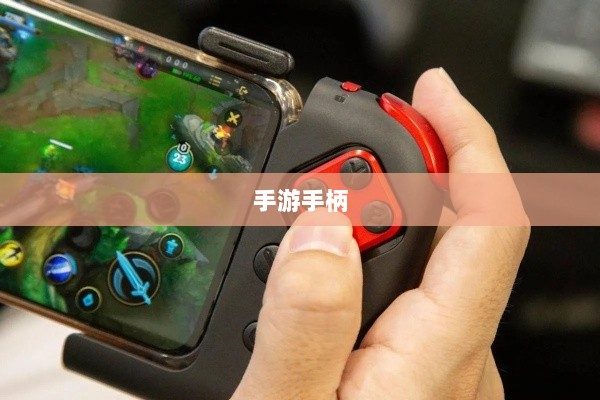 手游手柄,适配这些手游更畅快体验-图1 手游手柄,适配这些手游更畅快体验-图1