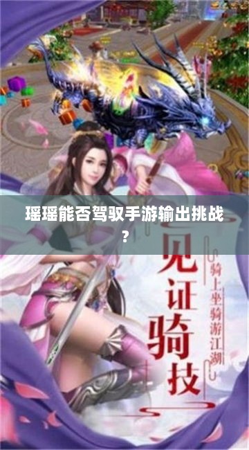 瑶瑶能否驾驭手游输出挑战？-图1