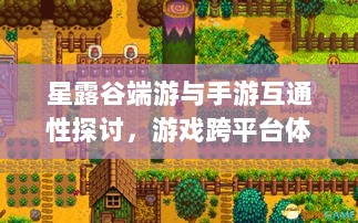 星露谷端游与手游互通性探讨,游戏跨平台体验分析-图1 星露谷端游与手游互通性探讨,游戏跨平台体验分析-图1