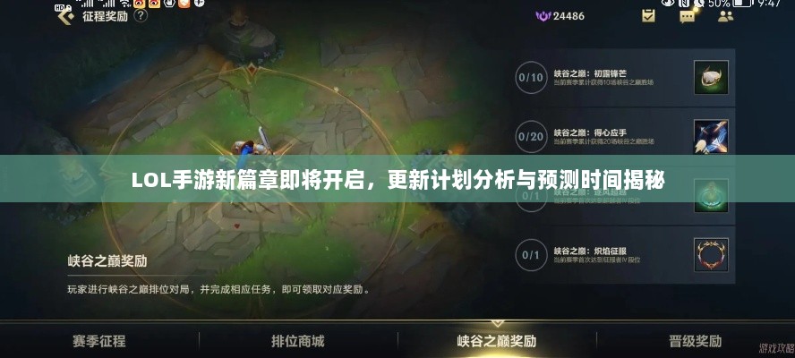 LOL手游新篇章即将开启,更新计划分析与预测时间揭秘-图1 LOL手游新篇章即将开启,更新计划分析与预测时间揭秘-图1