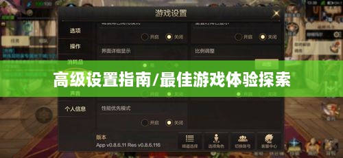 手游联盟高级设置指南,探索最佳游戏体验-图1 手游联盟高级设置指南,探索最佳游戏体验-图1