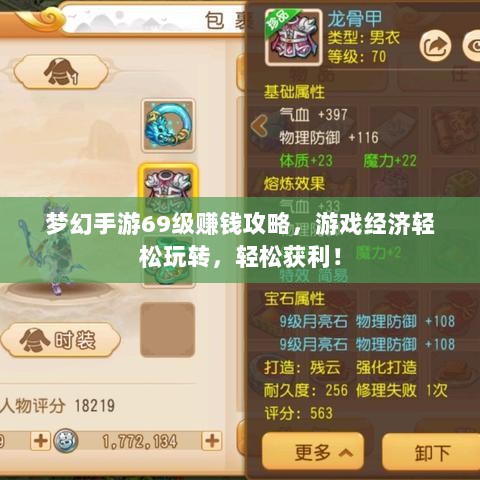 梦幻手游69级赚钱攻略,游戏经济轻松玩转,轻松获利!-图1 梦幻手游69级赚钱攻略,游戏经济轻松玩转,轻松获利!-图1