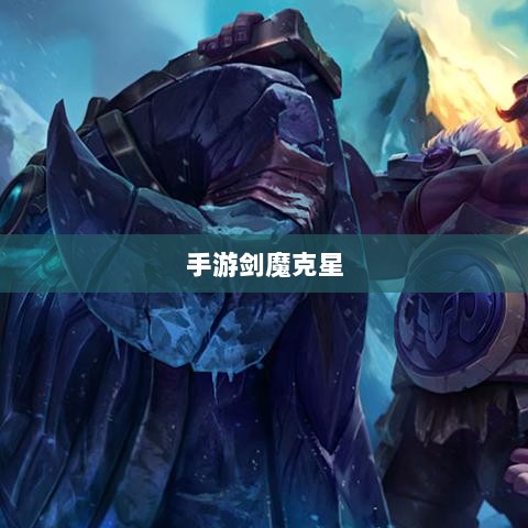 手游剑魔克星职业深度解析-图1 手游剑魔克星职业深度解析-图1